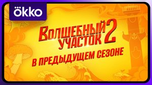 Волшебный участок | Ранее в сериале