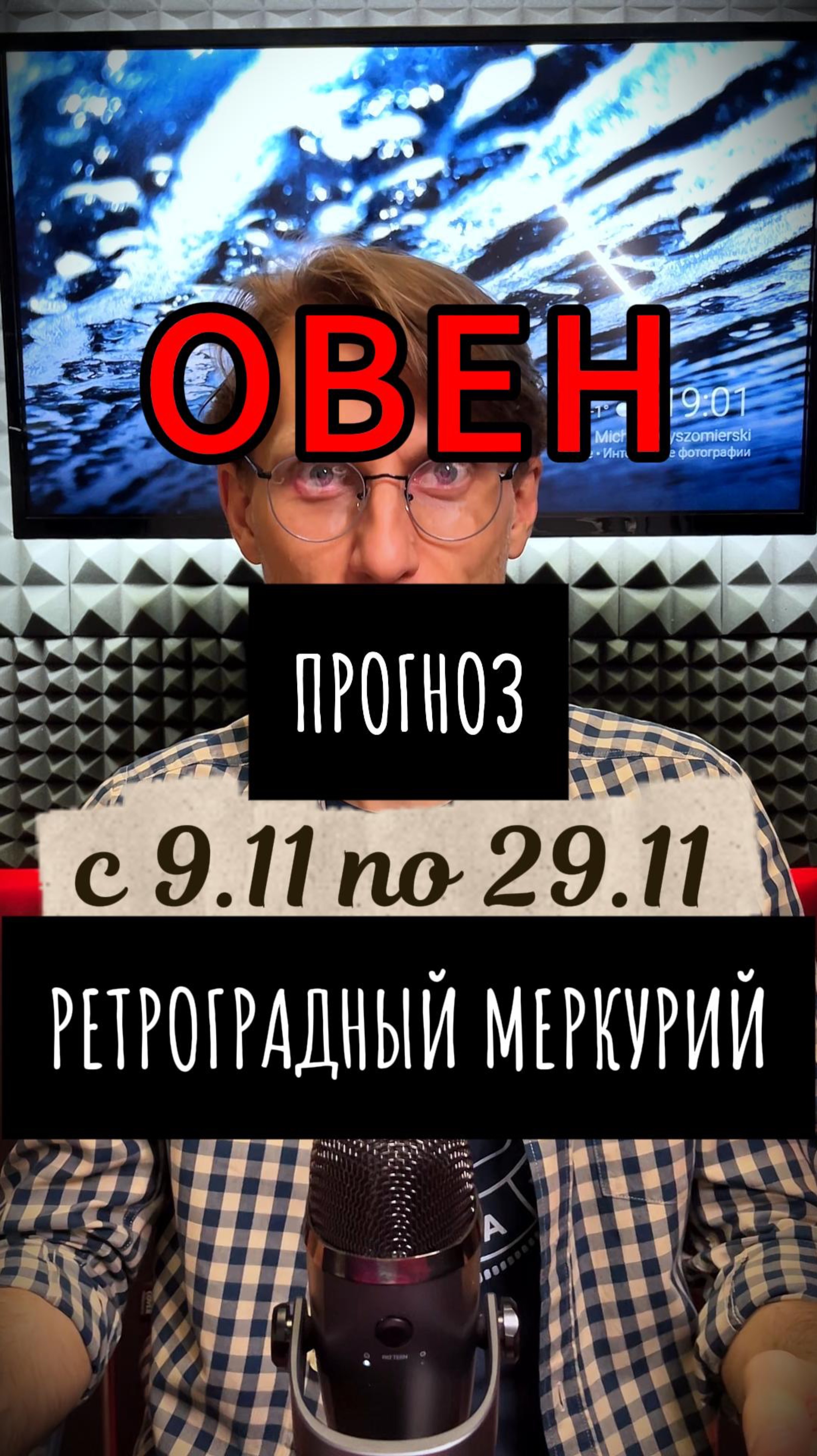 ♈️ ОВЕН – ретроградный Меркурий 9 по 29 ноября (прогноз) Какую сферу затронет ретроградный Меркурий
