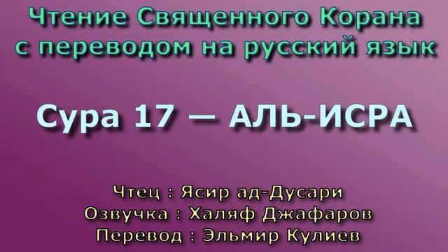 17.Сура «Аль-Исра» («Ночной перенос») — 111 аятов.