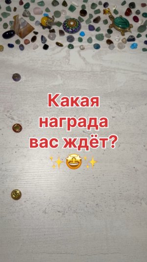 КАКАЯ НАГРАДА ВАС ЖДЕТ?