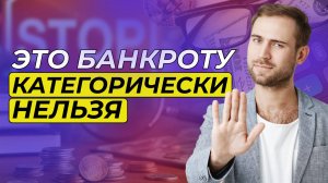 Эти ошибки испортят вам жизнь в банкротстве: что важно знать про жизнь до и во время процедуры