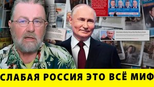 Слабая Россия это всё МИФ: Факты говорят об обратном | Ларри Джонсон
