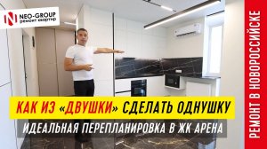 Из двух комнат - в идеальную однушку: как мы сделали ремонт мечты в ЖК Арена