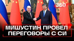 Михаил Мишустин встретился с председателем КНР Си Цзиньпином в Доме народных собраний в Пекине