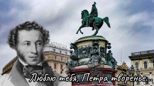 Люблю тебя, Петра творенье...