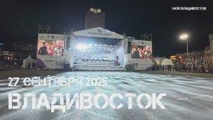 Владивосток гала-концерт духовых оркестров Тихоокеанские марши (четвёртый фрагмент,27 сентября 2025)
