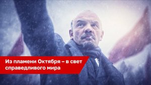 Из пламени Октября – в свет справедливого мира!