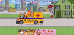 Три Кота Мультфильм Игра Доктор для Гоги