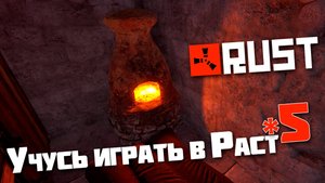 Учусь играть в Раст | 5 | Rust