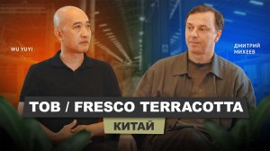 TOB / Fresco Terracotta (Китай) | АрхитектурНО