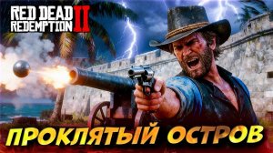 ️ ПОБЕГ ИЛИ СМЕРТЬ! Артур против проклятого острова Гуамо RDR2 #26