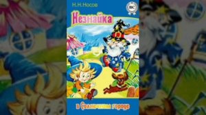 33 гл. Незнайка в Солнечном городе. Н. Носов. Роман - сказка.