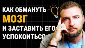 Как обмануть мозг и заставить его успокоиться