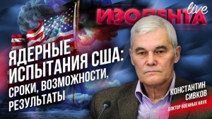 Ядерные испытания США: сроки, возможности, результаты | Константин Сивков // ИзолентаLive