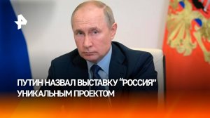 "Стала настоящим событием для миллионов людей": Путин назвал выставку "Россия" уникальным проектом