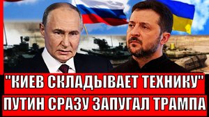 УКраина складывает мечи! Путин сразу напгал Трампа// Европа не хочет кормить Зеленского!
