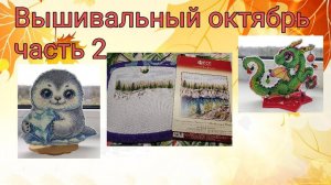 2025 - Вышивальный октябрь, часть 2
