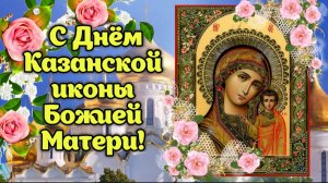 🌹 День Казанской иконы Божией Матери 4 ноября ✨ Красивое поздравление с праздником / Видео-открытка