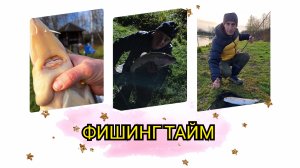 Рыбалочка в ФИШИНГ ТАЙМ