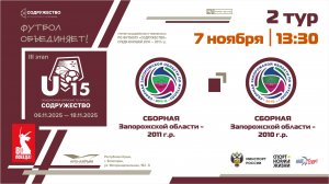 2 ТУР | U-15 | Сборная Запорожской области 2011 - Сборная Запорожской области 2010  | 07.11.2025