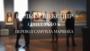 Вильям Шекспир. Сонет № 40. Пер. Самуила Яковлевича Маршака (Все страсти, все любви мои возьми)