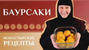 Пончики. Баурсаки по-казахски . Монастырские рецепты