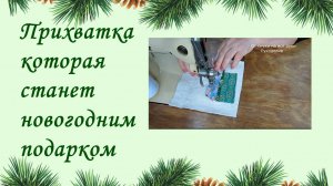 Ёлочка на кухне. Шьём прихватку, которая станет новогодним подарком!