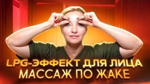 ОТ МОРЩИН И ОТЁКОВ 👍 Классика В МАССАЖЕ ЛИЦА – массаж по Жаке | Просто попробуй