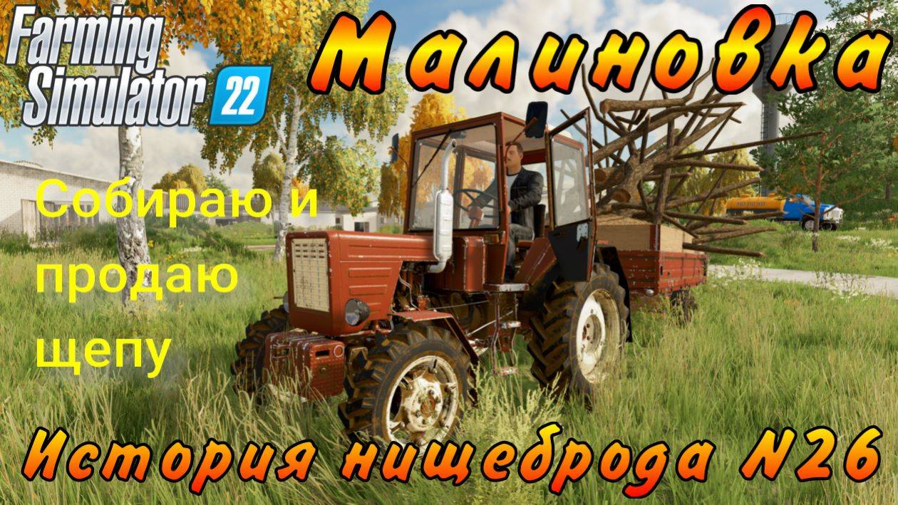 Farming Simulator 22. Малиновка. История нищеброда №26. Собираю и продаю щепу. смотреть онлайн