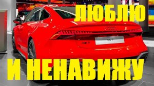 За что я НЕНАВИЖУ Audi RS7 (но все равно его хочу)