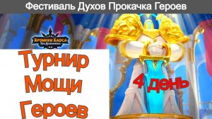 Хроники Хаоса Турнир Мощи Героев Фестиваль Духов Улучшая Артефакты Облики и в Шпиле Асгарда