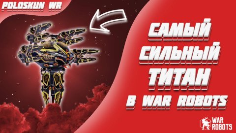 УЛЬТИМАТИВНЫЙ NODENS В WAR ROBOTS!