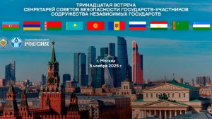 13-я Ежегодная встреча секретарей Советов Безопасности государств и участников СНГ