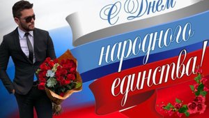 4 ноября С ДНЁМ НАРОДНОГО ЕДИНСТВА В РОССИИ Музыкальная открытка Поздравление