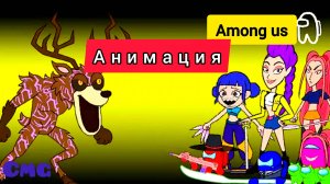 Among us против K-pop демона охотника# 16(смешная анимация)