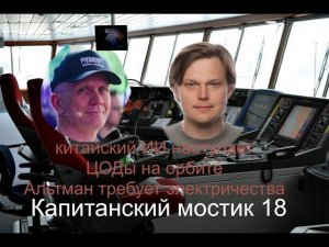 Капитанский мостик №18: китайский ИИ наступает | ЦОДы на орбите | Альтман требует электричества
