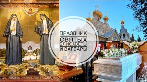 Праздник преподобномучениц Елисаветы и Варвары в Иерусалиме. 18.07.2025.