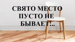 СВЯТО МЕСТО ПУСТО НЕ БЫВАЕТ!.. видео (из серии "ПРОДАЖИ И ПРОДАЖНЫЕ ЛЮДИ")