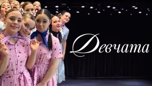 Фестиваль «Танцевальная осень»г. Казань. Театр танца «Сармат». Номер «Девчата» 25.10.25г.