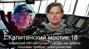 Капитанский мостик №18: китайский ИИ наступает 🛰️ ЦОДы на орбите 💡 Альтман требует электричества