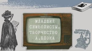 3. Младшие символисты. Творчество А. Блока | видеокурс «Солнце останавливали словом»