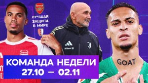 Непробиваемый «Арсенал», прайм Антони, Спаллетти в «Ювентусе» | Команда недели #238