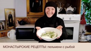Пельмени с рыбой. Монастырские рецепты.