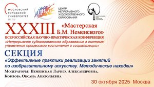 Секция Эффективные практики реализации занятий по изобразительному искусству..... 2 часть