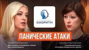 Панические атаки