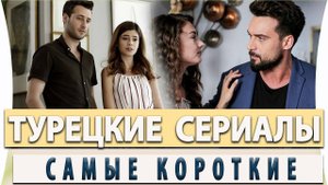 Топ 5 Лучшие Турецкие Сериалы На Одну Ночь