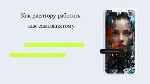 Как риелтору работать как самозанятому