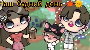 Наш будний день!🍁наш | влог|^^ | поехали| | плавать|🌞🍁