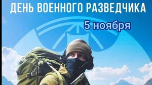 5 НОЯБРЯ- ДЕНЬ ВОЕННОГО РАЗВЕДЧИКА . САМОЕ ЛУЧШЕЕ МУЗЫКАЛЬНОЕ🎊🎉 ПОЗДРАВЛЕНИЕ С ПРАЗДНИКОМ🙏💕