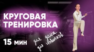 Круговая тренировка/для дома